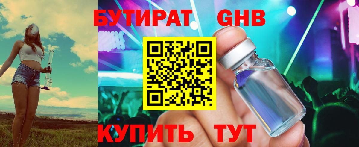 БУТИРАТ 1.4BDO Трёхгорный