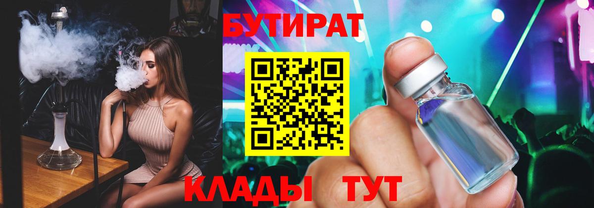 Трёхгорный  БУТИРАТ  Вход с VPN  Бутират GHB 